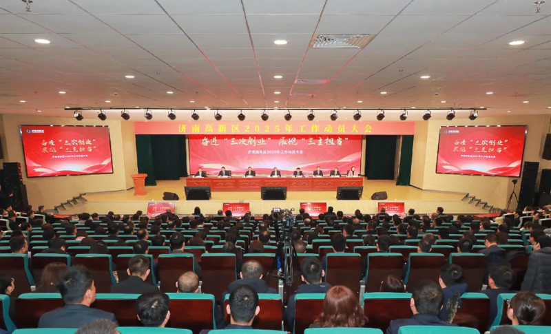 奮進“三次創業” 展現“三主擔當”——濟南高新區2025年工作動員大會召開